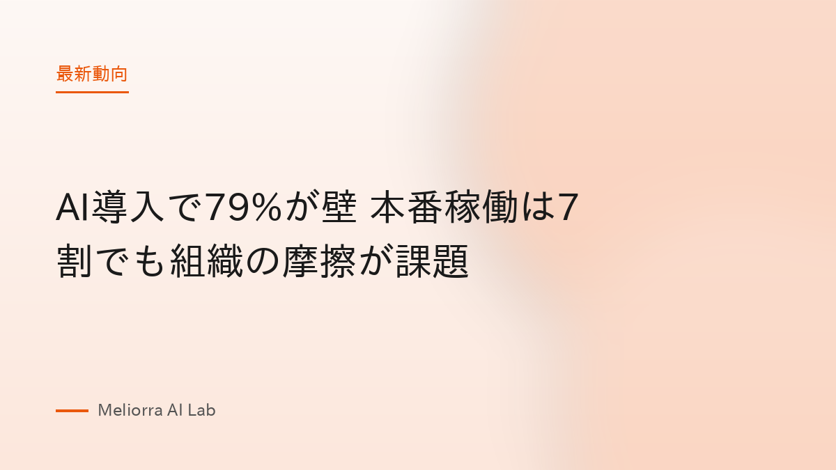 AI導入で79%が壁 本番稼働は7割でも組織の摩擦が課題