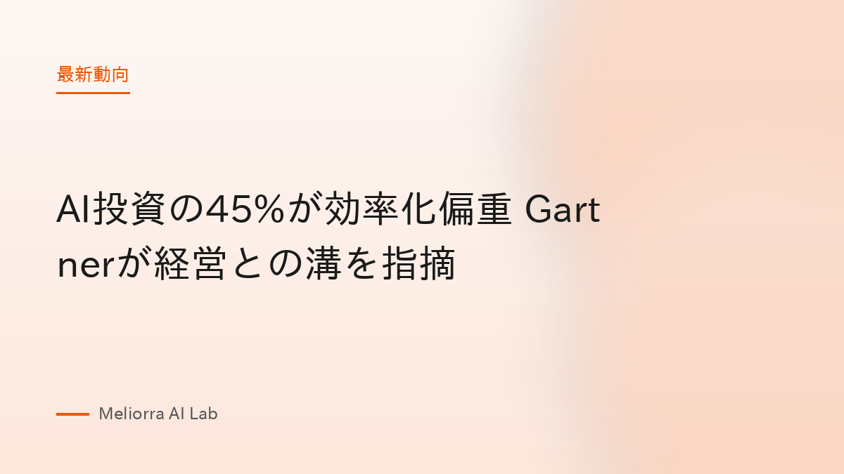 AI投資の45%が効率化偏重 Gartnerが経営との溝を指摘