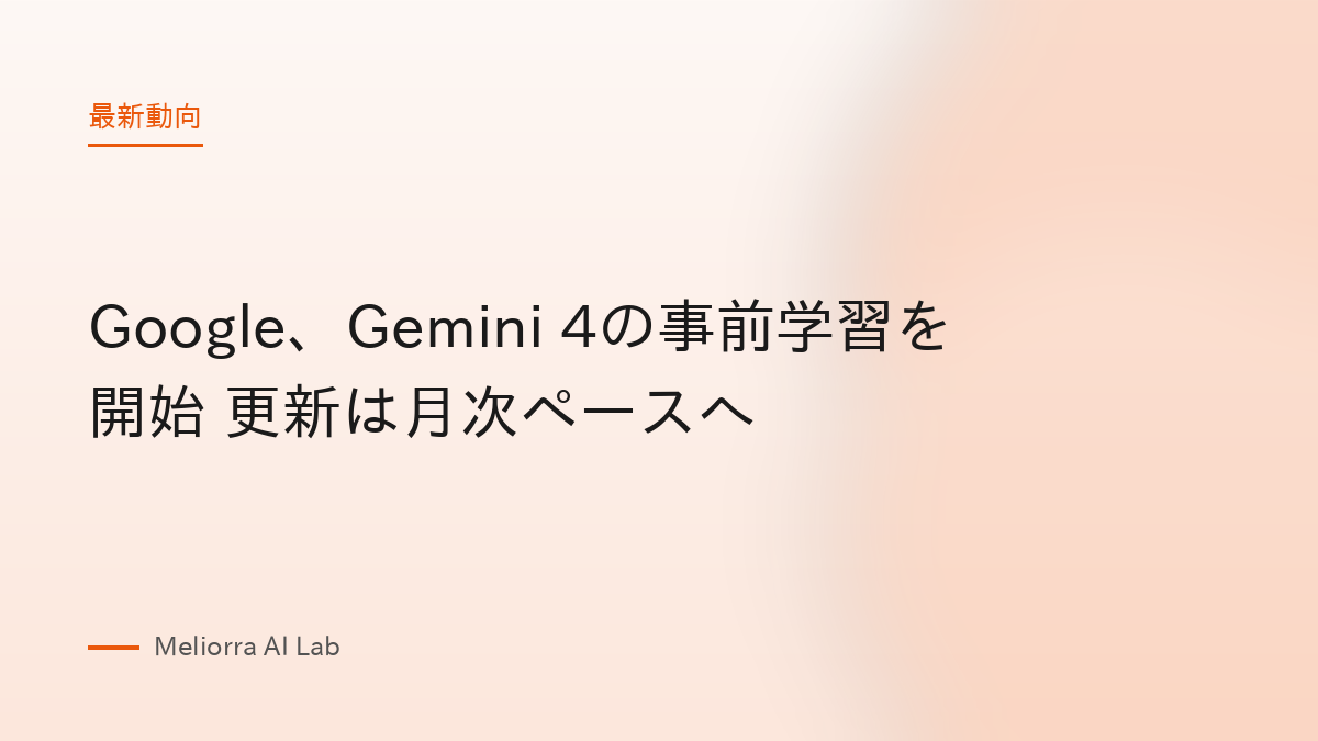 Google、Gemini 4の事前学習を開始 更新は月次ペースへ