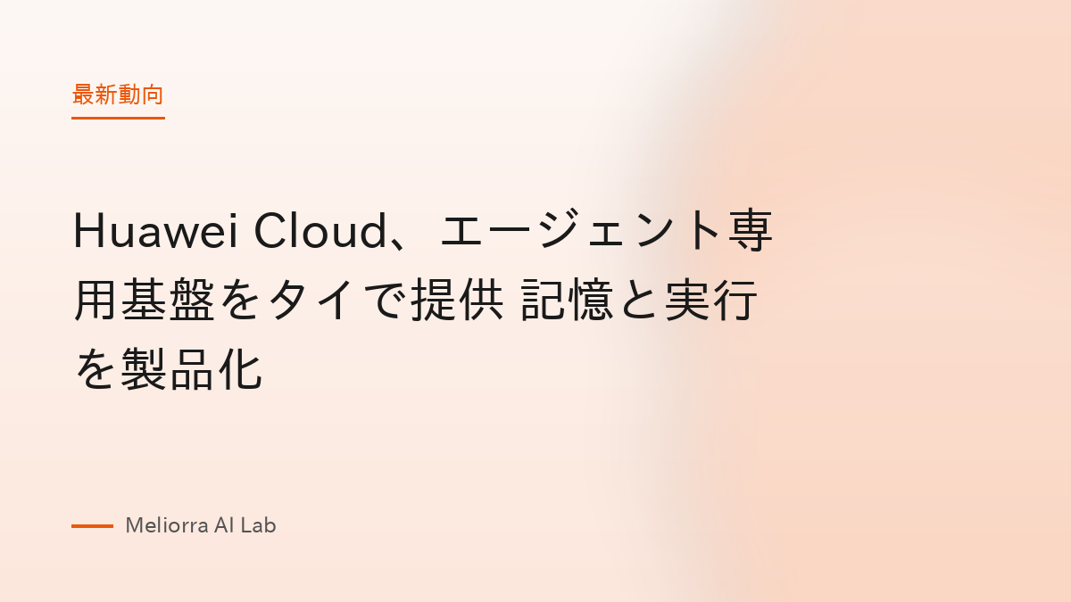 Huawei Cloud、エージェント専用基盤をタイで提供 記憶と実行を製品化