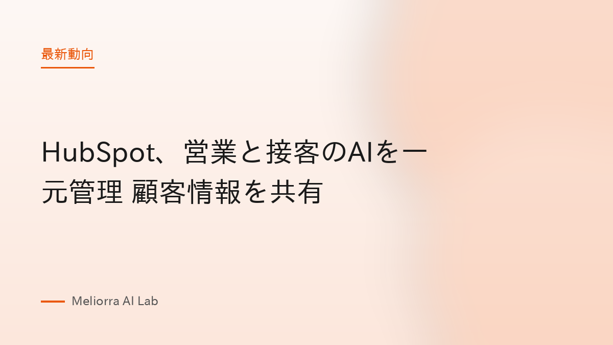 HubSpot、営業と接客のAIを一元管理 顧客情報を共有