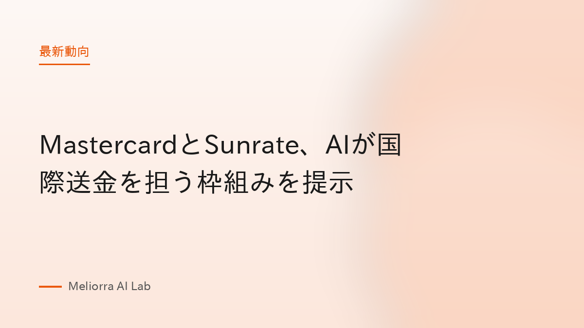 MastercardとSunrate、AIが国際送金を担う枠組みを提示
