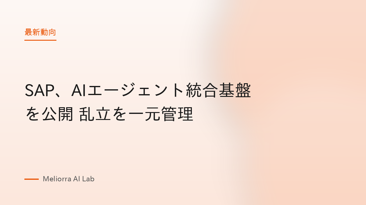 SAP、AIエージェント統合基盤を公開 乱立を一元管理