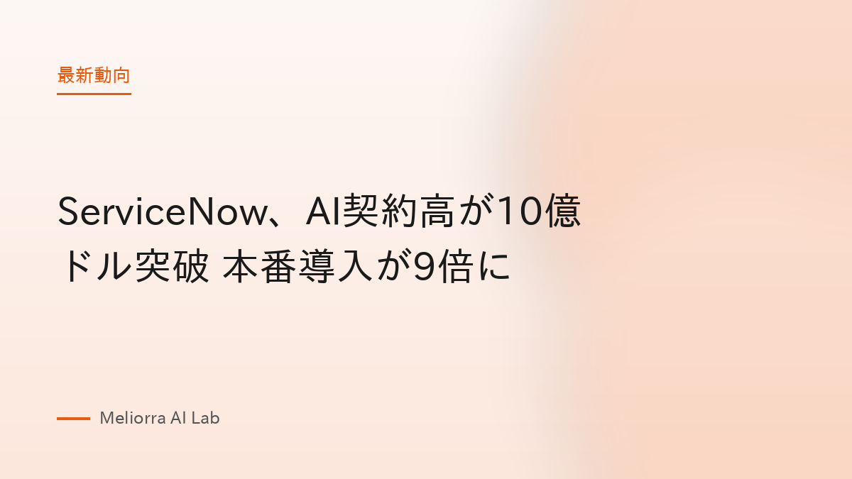 ServiceNow、AI契約高が10億ドル突破 本番導入が9倍に