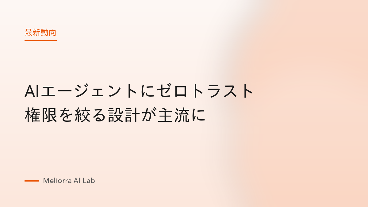 AIエージェントにゼロトラスト 権限を絞る設計が主流に