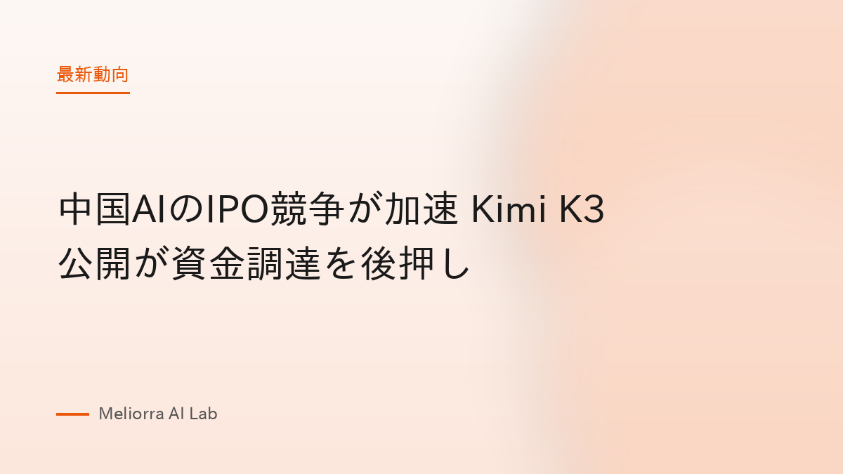 中国AIのIPO競争が加速 Kimi K3公開が資金調達を後押し