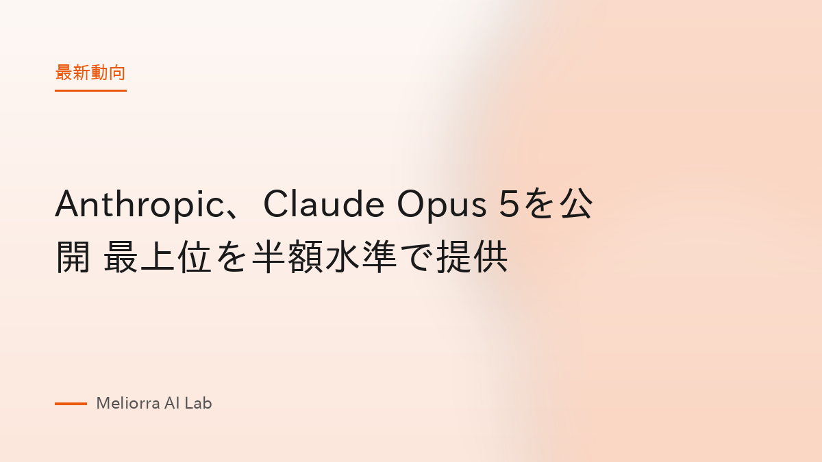 Anthropic、Claude Opus 5を公開 最上位を半額水準で提供