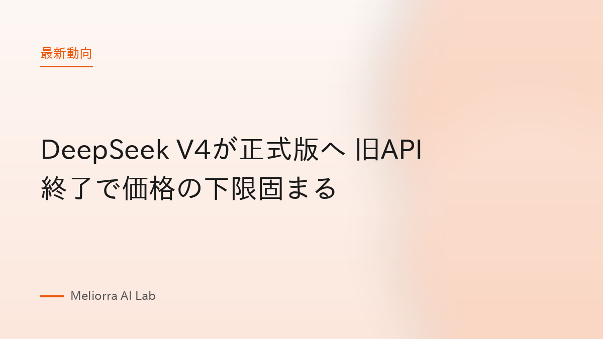 DeepSeek V4が正式版へ 旧API終了で価格の下限固まる