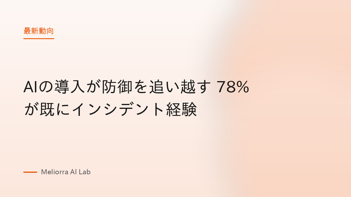 AIの導入が防御を追い越す 78%が既にインシデント経験