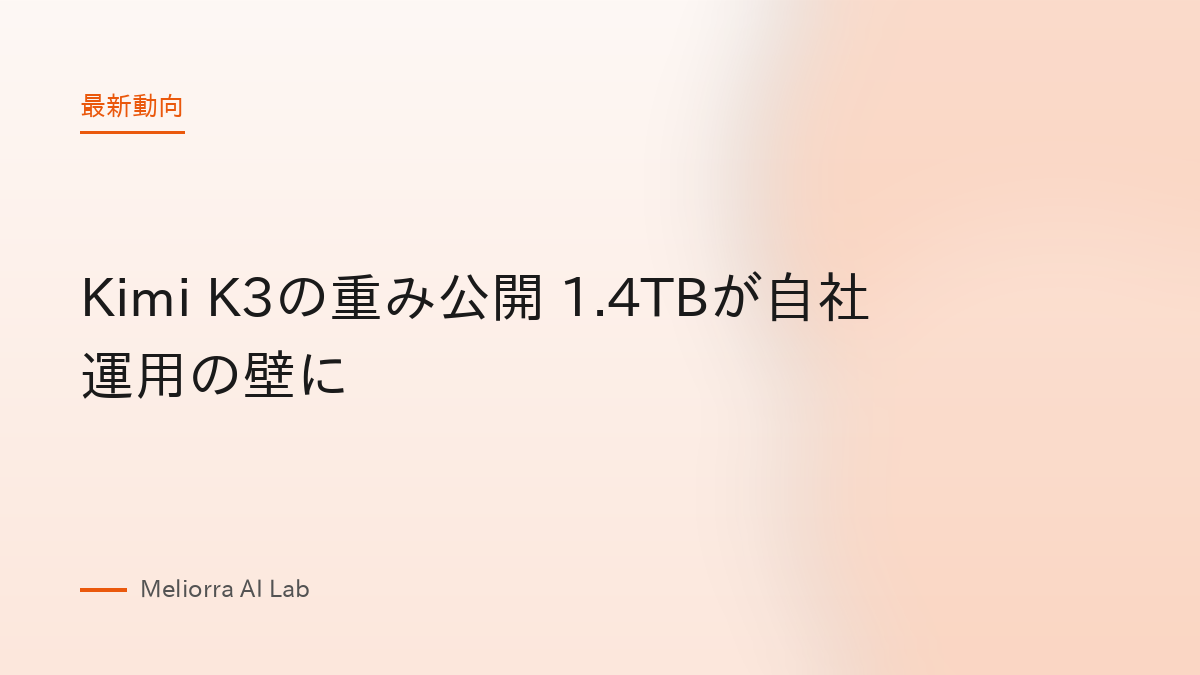 Kimi K3の重み公開 1.4TBが自社運用の壁に