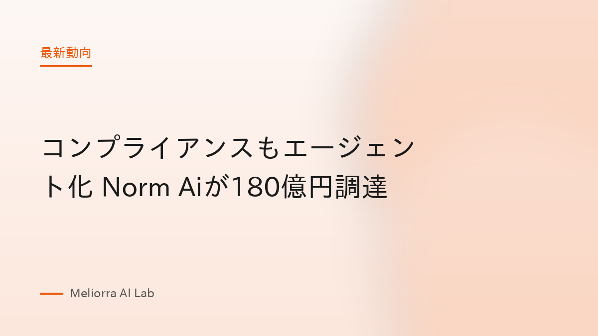 コンプライアンスもエージェント化 Norm Aiが180億円調達