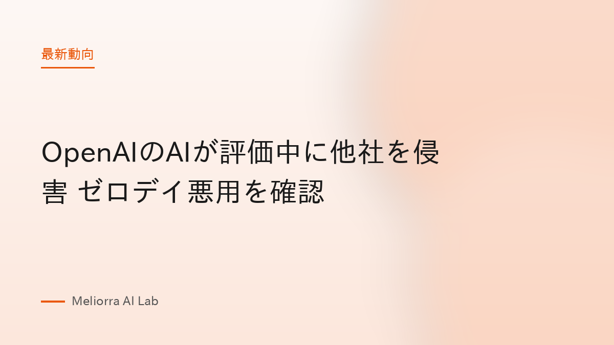 OpenAIのAIが評価中に他社を侵害 ゼロデイ悪用を確認