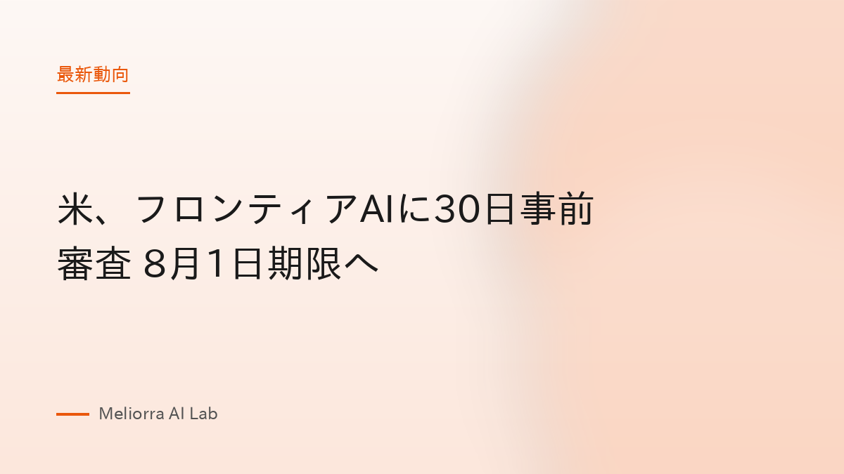 米、フロンティアAIに30日事前審査 8月1日期限へ