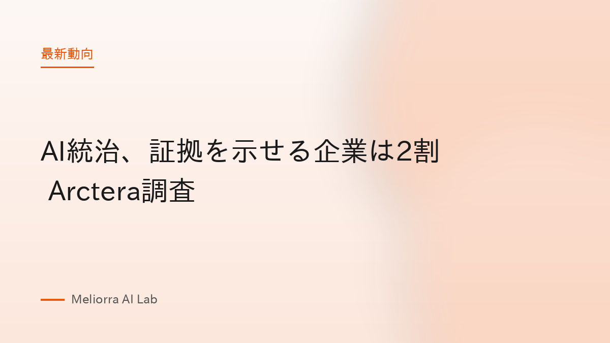 AI統治、証拠を示せる企業は2割 Arctera調査