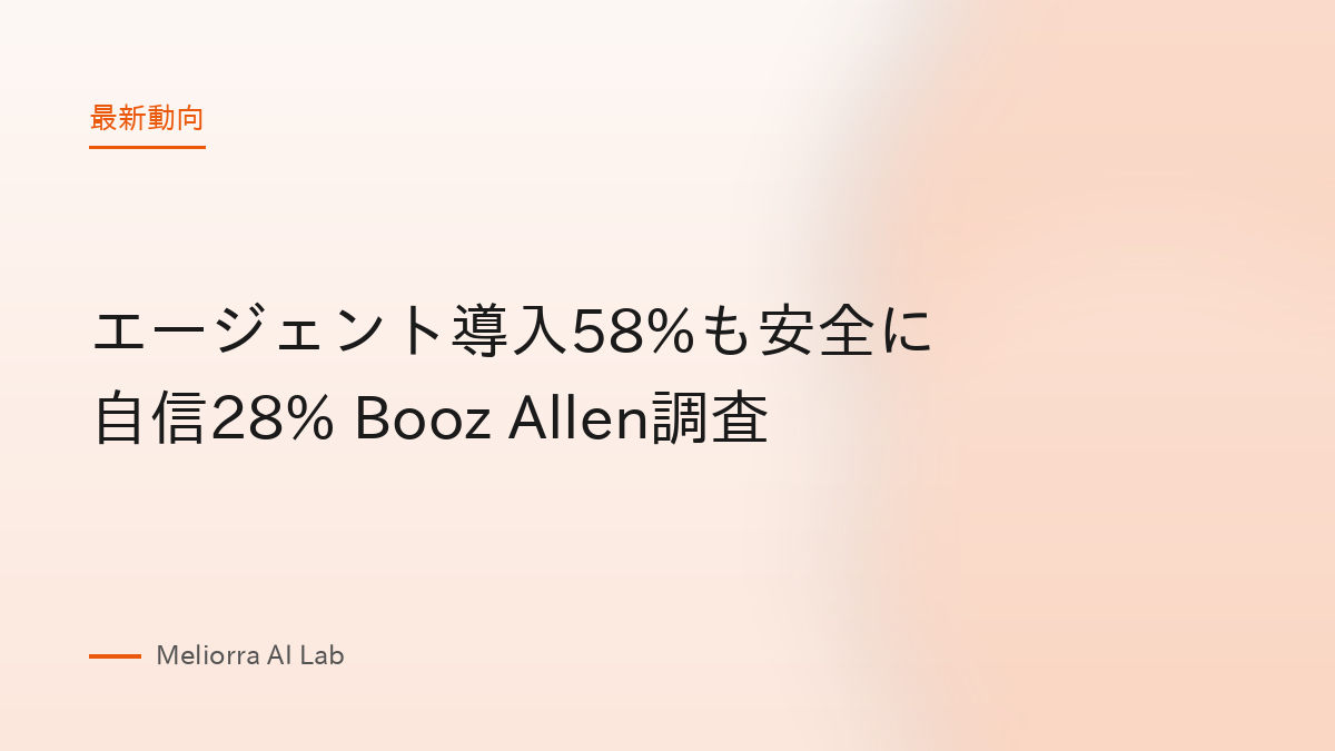 エージェント導入58%も安全に自信28% Booz Allen調査