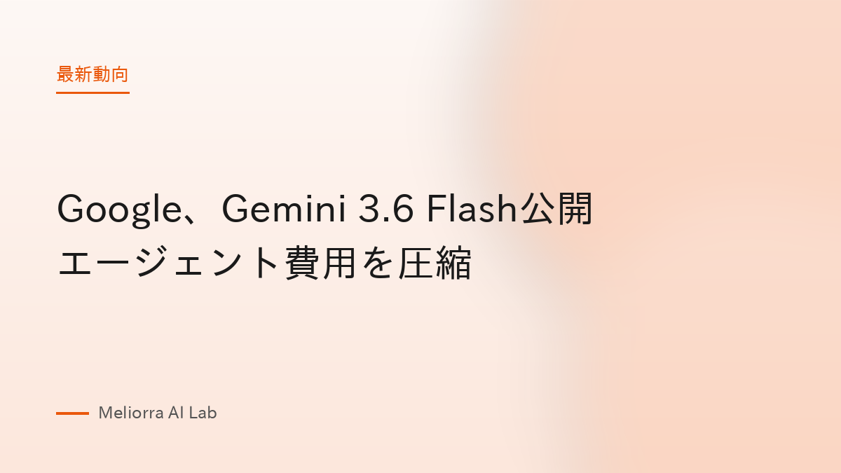 Google、Gemini 3.6 Flash公開 エージェント費用を圧縮