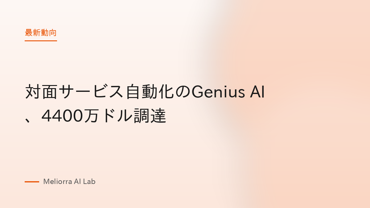 対面サービス自動化のGenius AI、4400万ドル調達