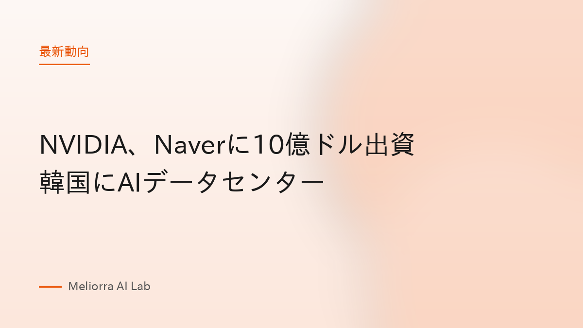 NVIDIA、Naverに10億ドル出資 韓国にAIデータセンター
