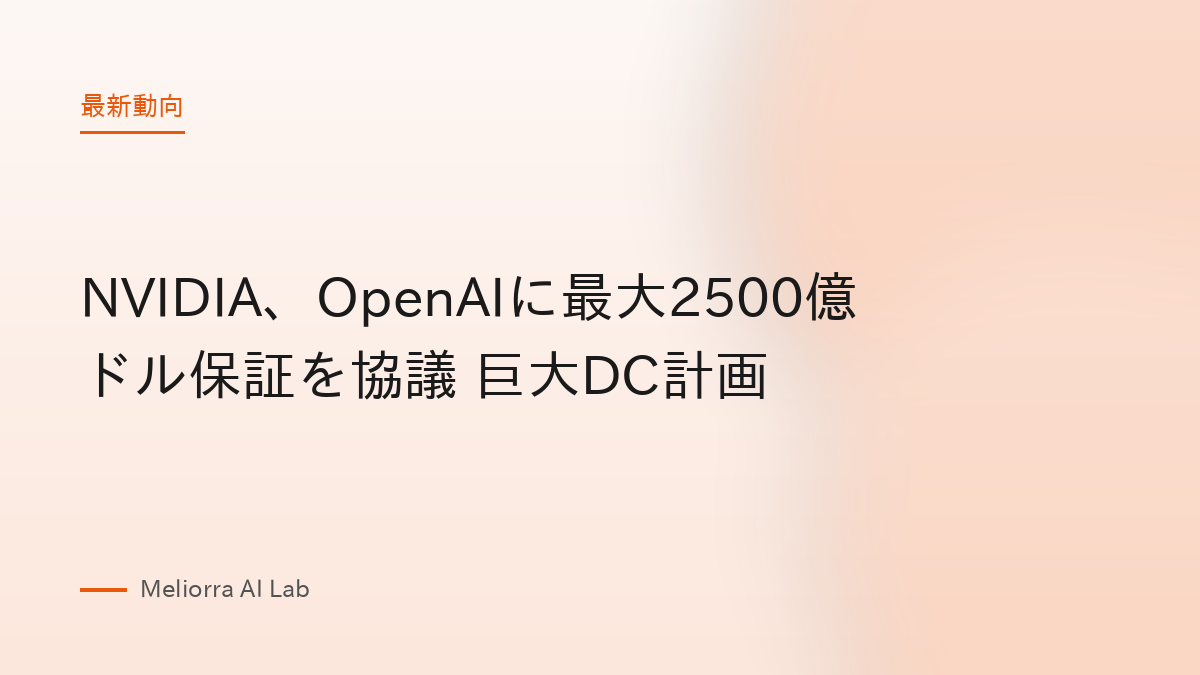 NVIDIA、OpenAIに最大2500億ドル保証を協議 巨大DC計画