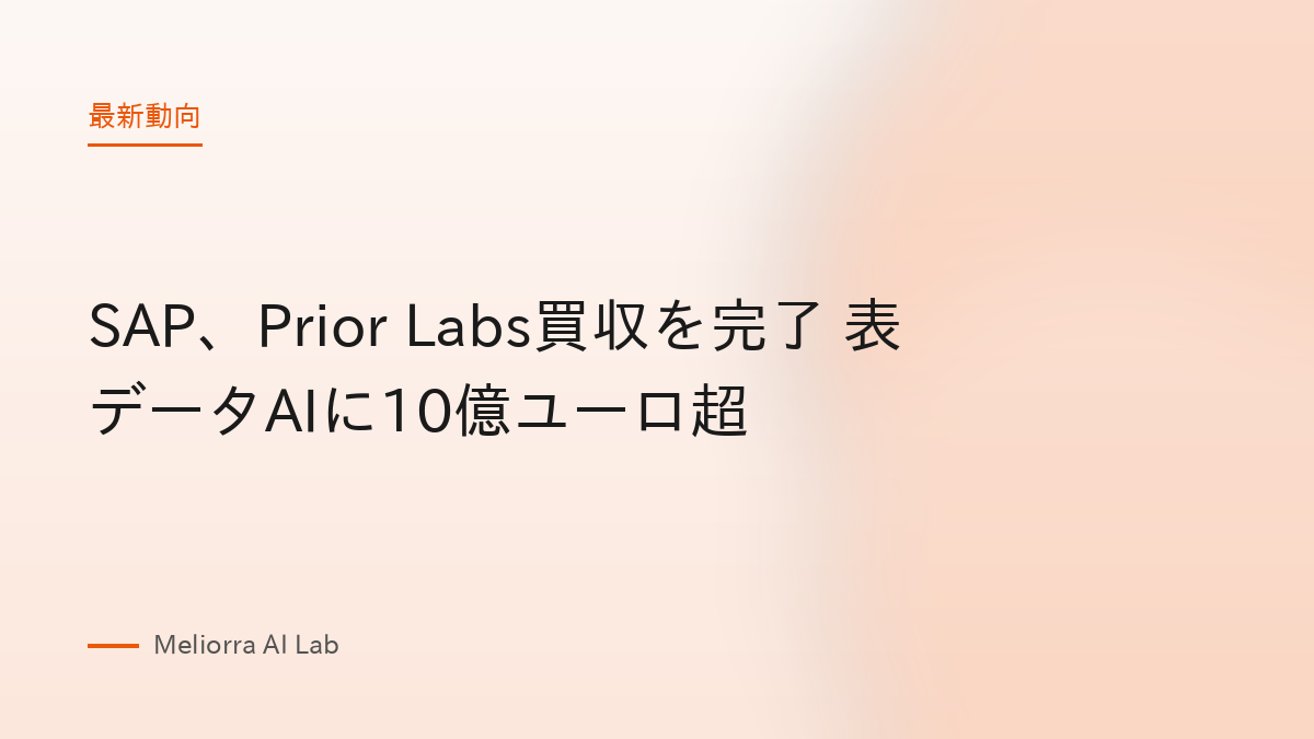 SAP、Prior Labs買収を完了 表データAIに10億ユーロ超