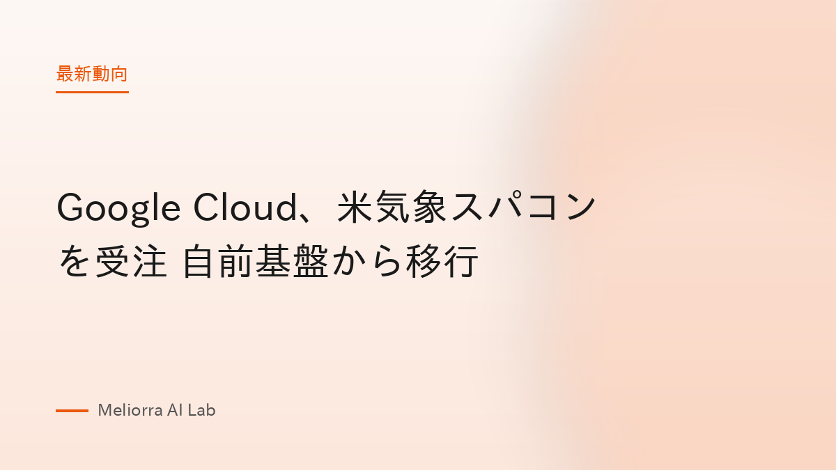 Google Cloud、米気象スパコンを受注 自前基盤から移行