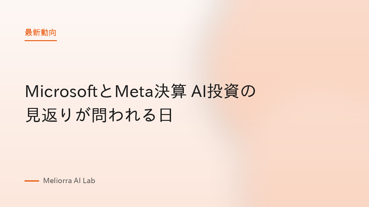 MicrosoftとMeta決算 AI投資の見返りが問われる日