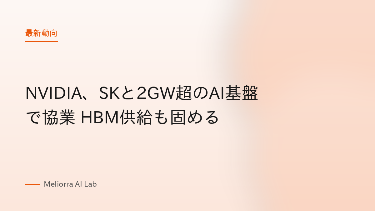 NVIDIA、SKと2GW超のAI基盤で協業 HBM供給も固める