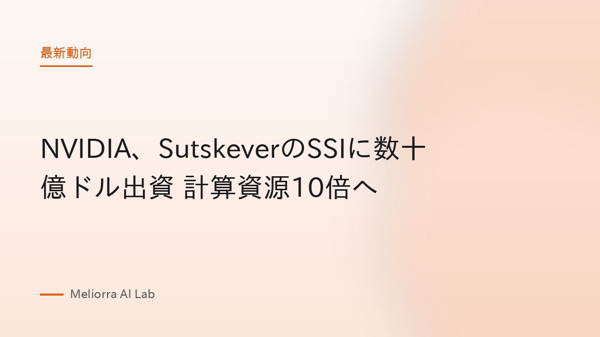 NVIDIA、SutskeverのSSIに数十億ドル出資 計算資源10倍へ