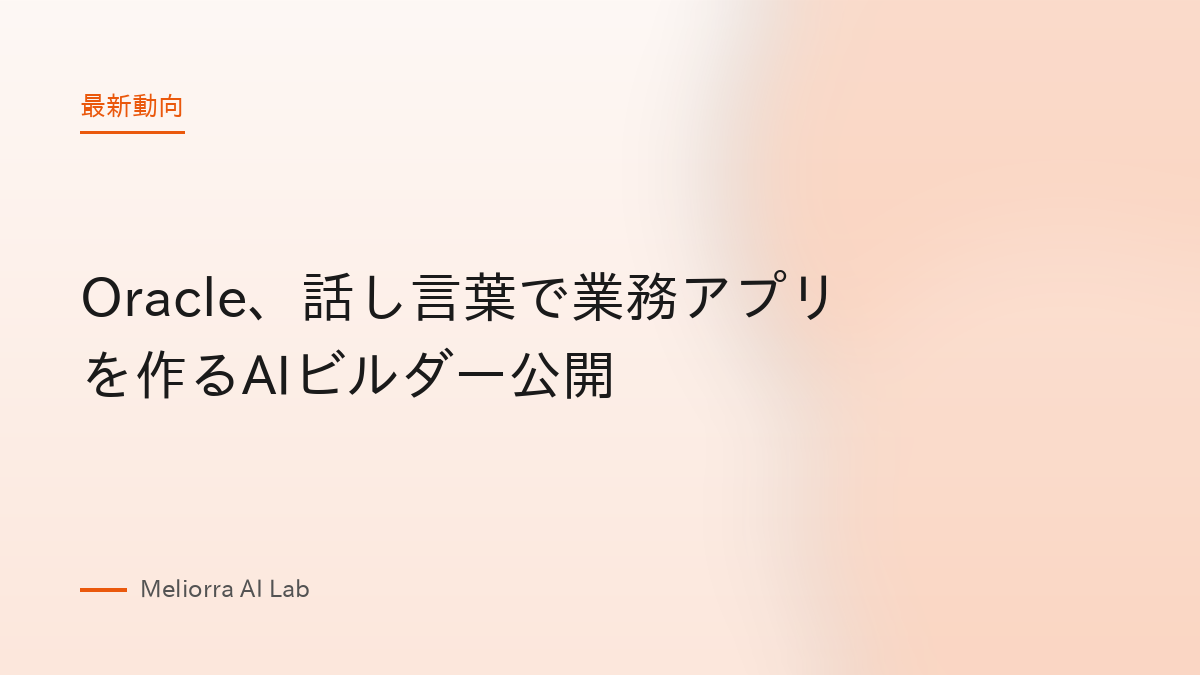 Oracle、話し言葉で業務アプリを作るAIビルダー公開