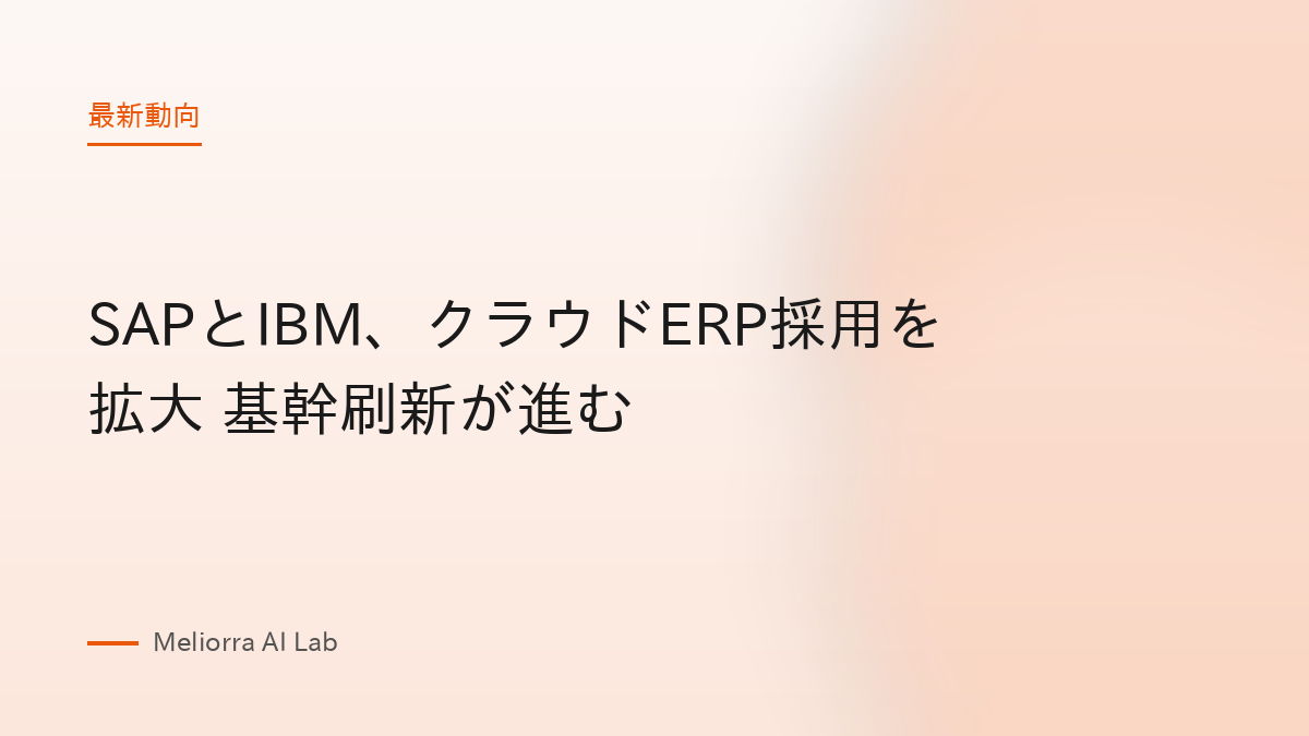 SAPとIBM、クラウドERP採用を拡大 基幹刷新が進む