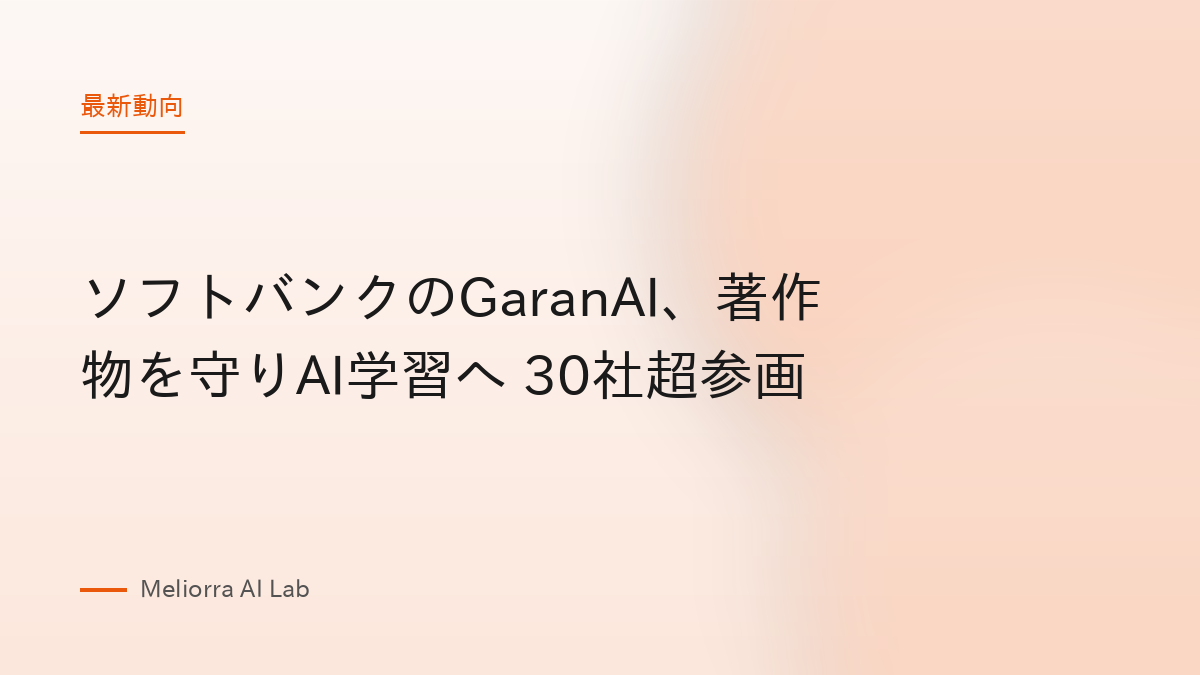 ソフトバンクのGaranAI、著作物を守りAI学習へ 30社超参画
