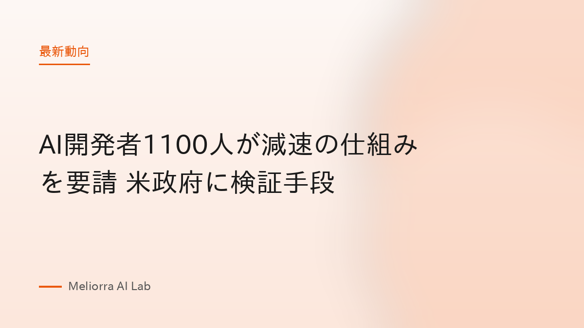 AI開発者1100人が減速の仕組みを要請 米政府に検証手段