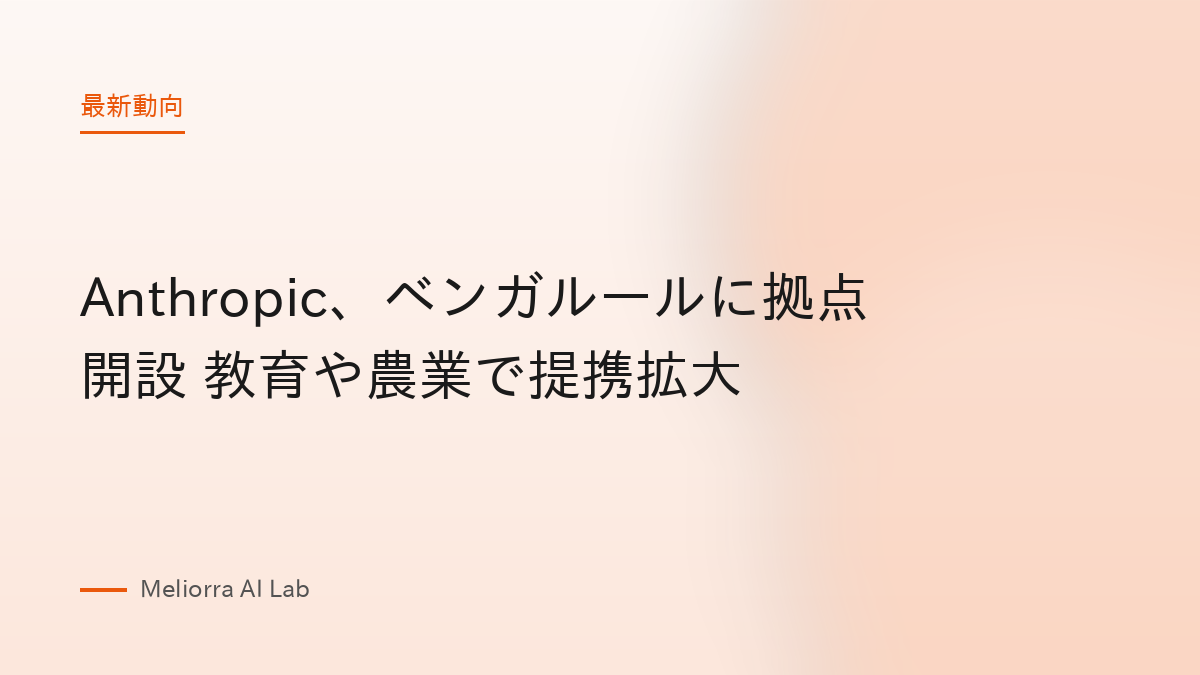 Anthropic、ベンガルールに拠点開設 教育や農業で提携拡大