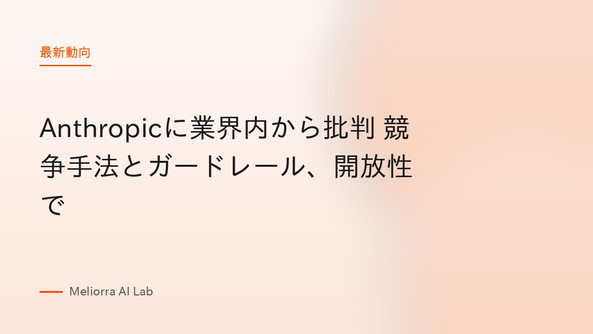 Anthropicに業界内から批判 競争手法とガードレール、開放性で