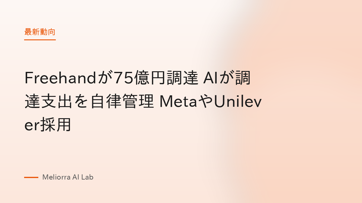 Freehandが75億円調達 AIが調達支出を自律管理 MetaやUnilever採用
