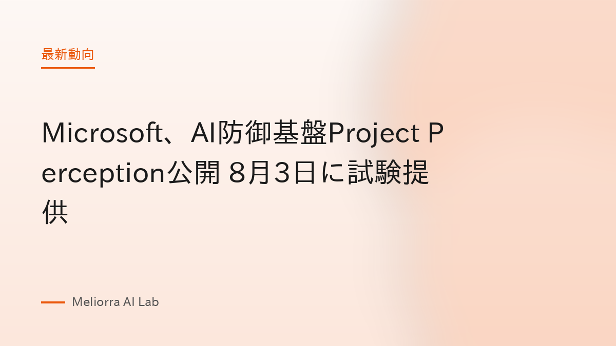 Microsoft、AI防御基盤Project Perception公開 8月3日に試験提供