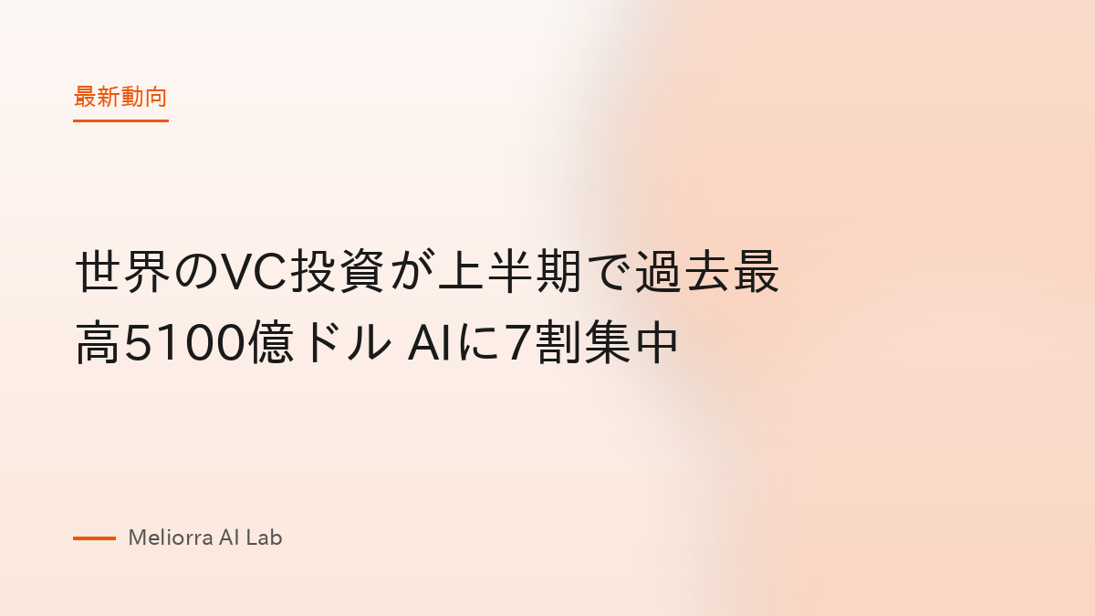 世界のVC投資が上半期で過去最高5100億ドル AIに7割集中