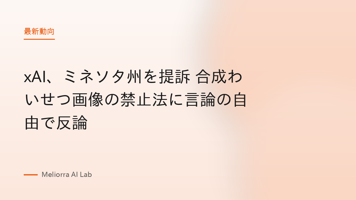xAI、ミネソタ州を提訴 合成わいせつ画像の禁止法に言論の自由で反論