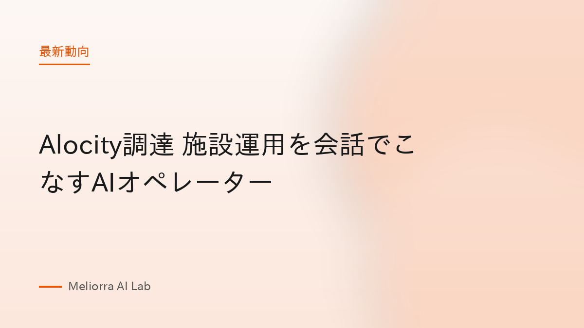 Alocity調達 施設運用を会話でこなすAIオペレーター