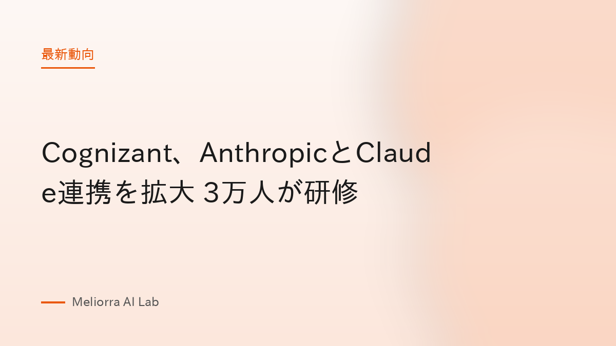 Cognizant、AnthropicとClaude連携を拡大 3万人が研修