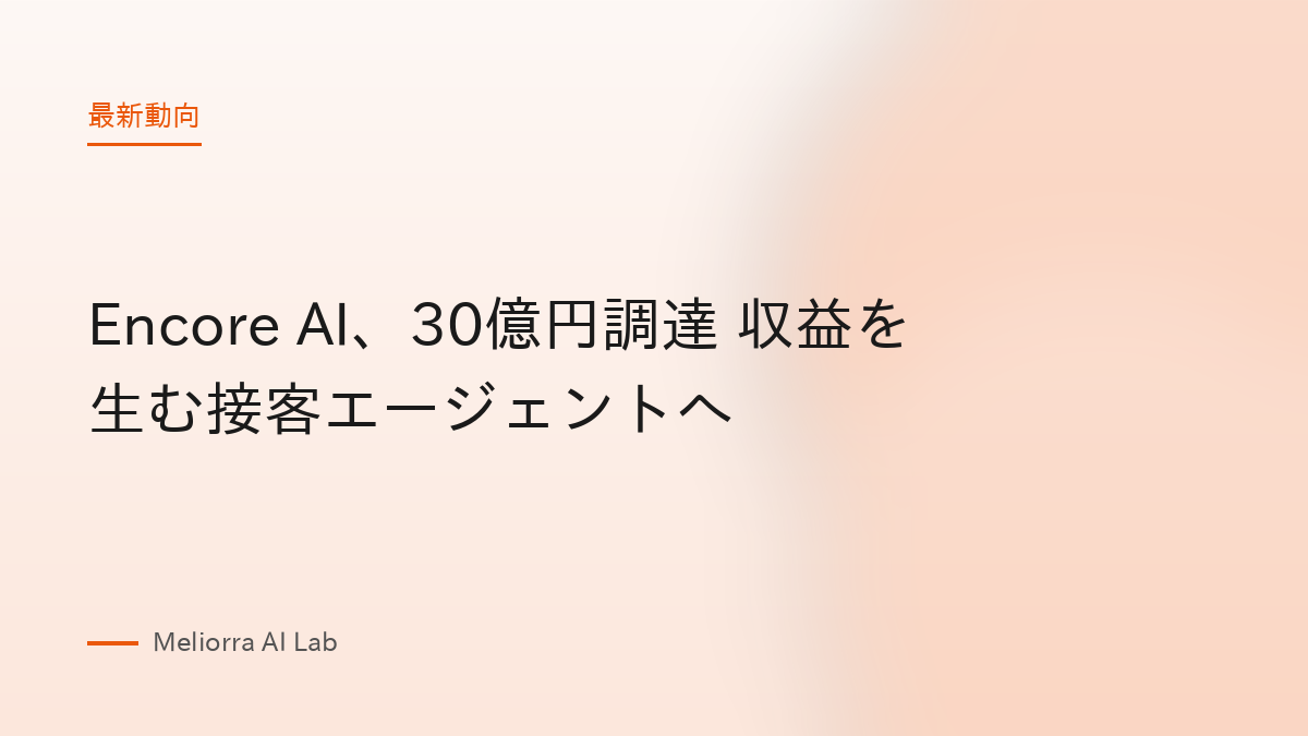 Encore AI、30億円調達 収益を生む接客エージェントへ