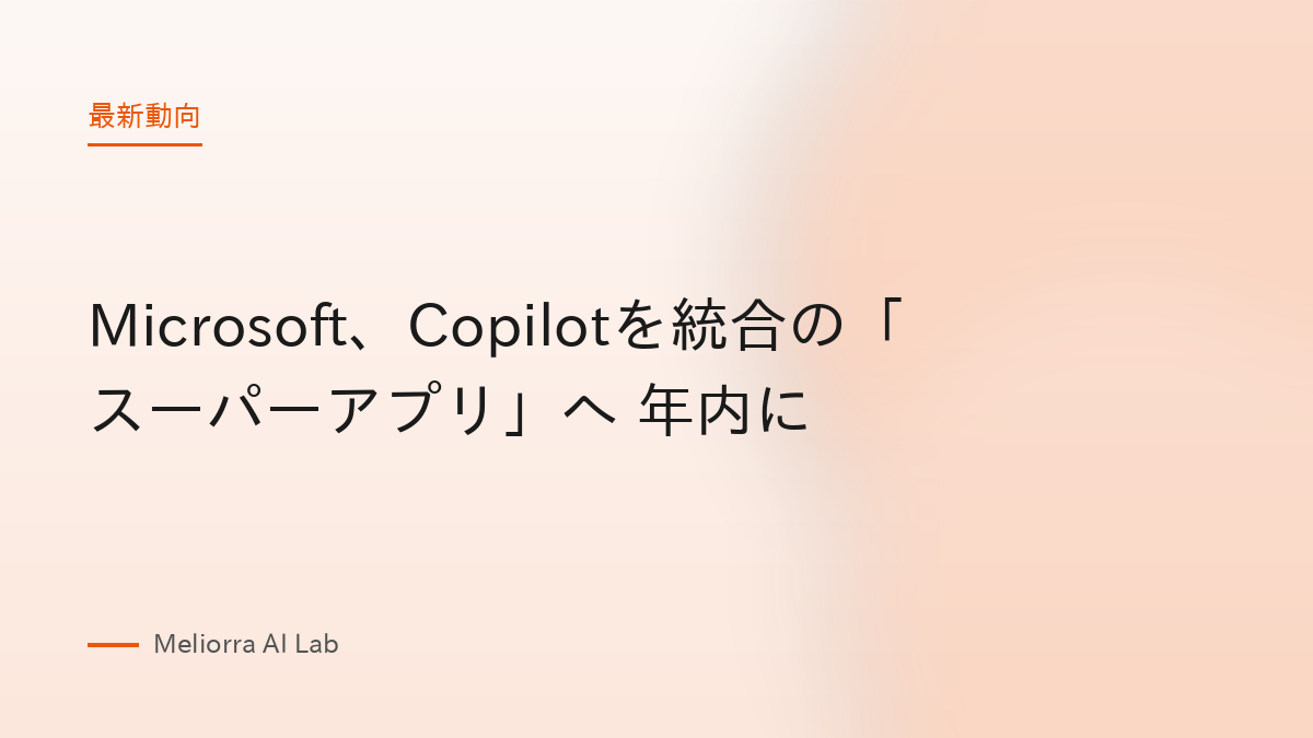 Microsoft、Copilotを統合の「スーパーアプリ」へ 年内に
