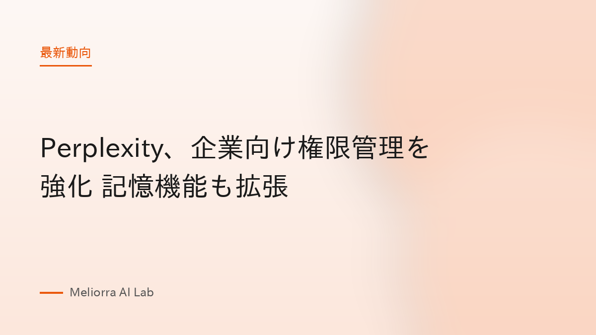 Perplexity、企業向け権限管理を強化 記憶機能も拡張
