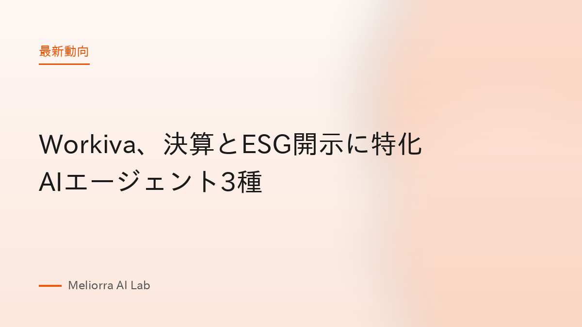 Workiva、決算とESG開示に特化AIエージェント3種