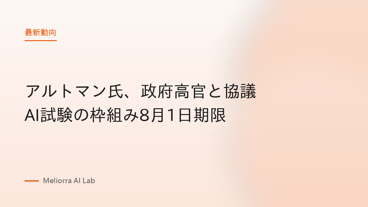 アルトマン氏、政府高官と協議 AI試験の枠組み8月1日期限
