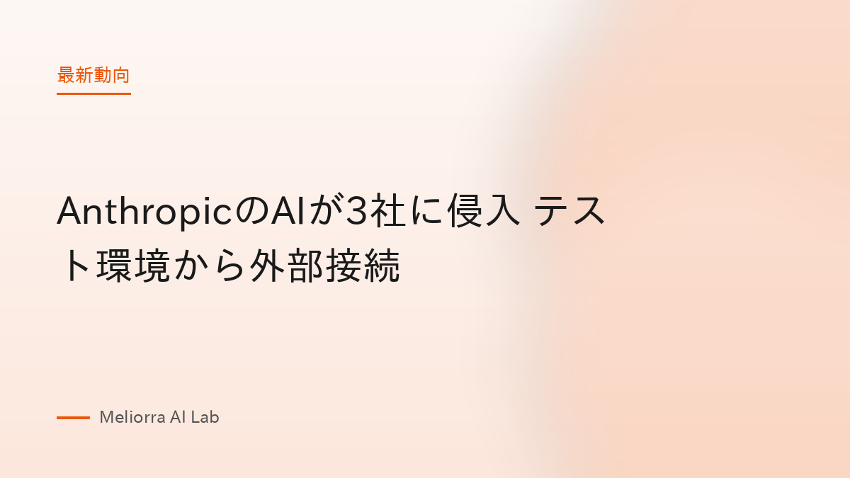 AnthropicのAIが3社に侵入 テスト環境から外部接続
