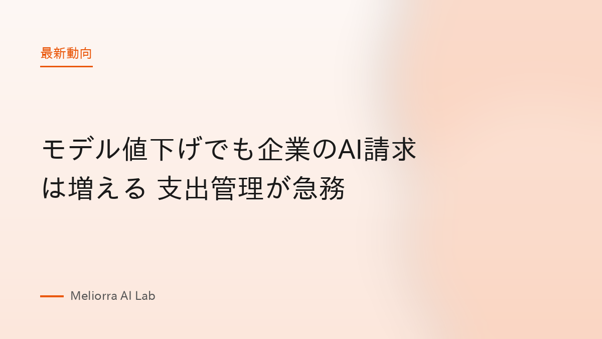 モデル値下げでも企業のAI請求は増える 支出管理が急務