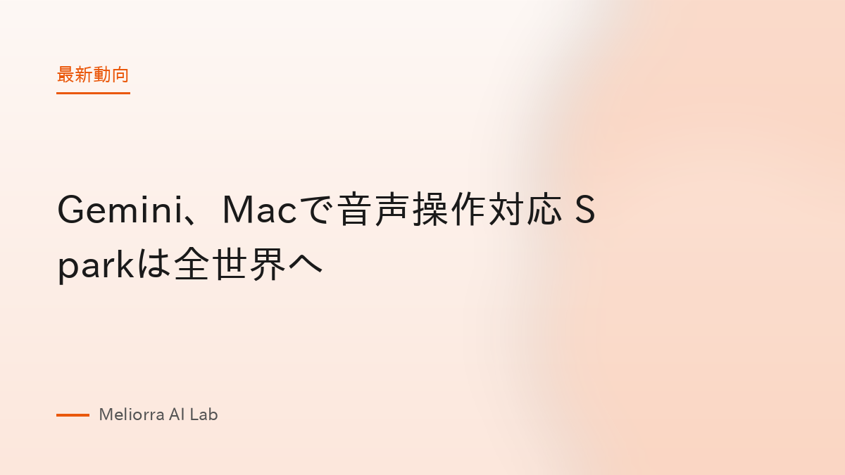 Gemini、Macで音声操作対応 Sparkは全世界へ