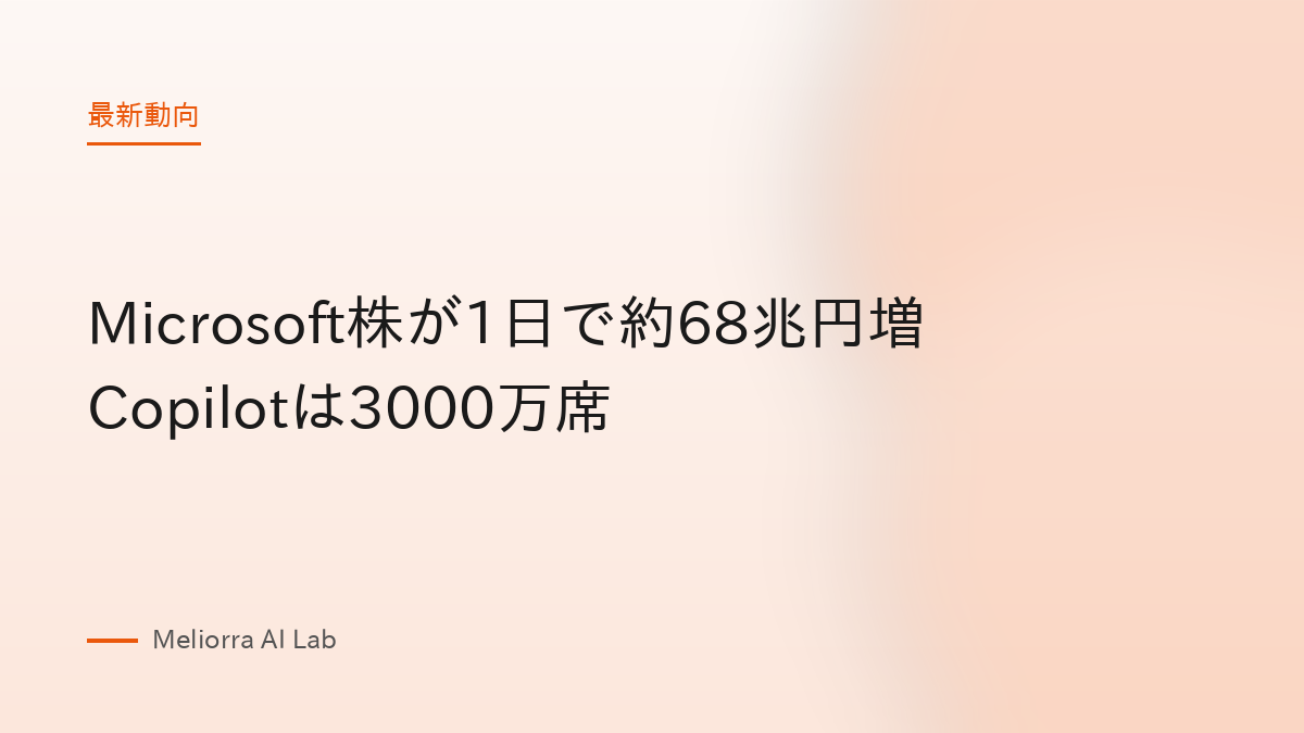 Microsoft株が1日で約68兆円増 Copilotは3000万席