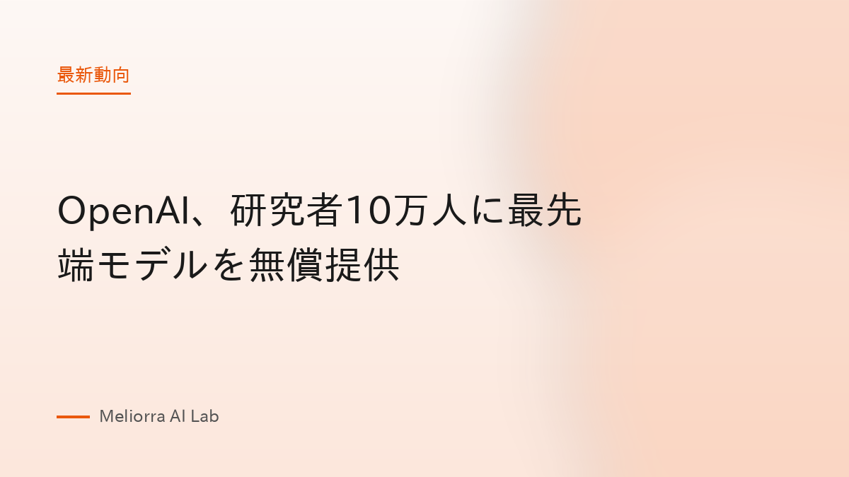 OpenAI、研究者10万人に最先端モデルを無償提供